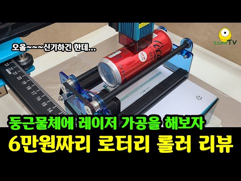 이거 하나면 둥근물체에도 레이저CNC 각인과 커팅을 할 수 있어요 | TTS-55용 악세서리 로터리 롤러 리뷰 | 로터리롤러 연결방법과 사용법 | rotary roller